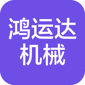 河南鴻運達機械工程有限公司