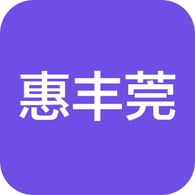 武汉市惠丰莞酒楼