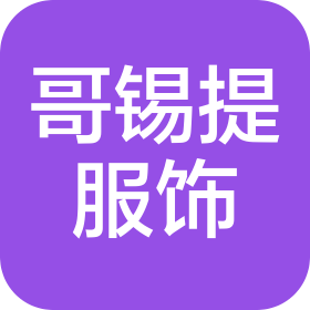 南通哥锡提服饰有限公司