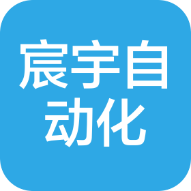 深圳市宸宇自動(dòng)化科技有限公司