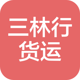 廈門三林行國(guó)際貨運(yùn)代理有限公司