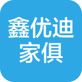河南省鑫優(yōu)迪家俱有限公司