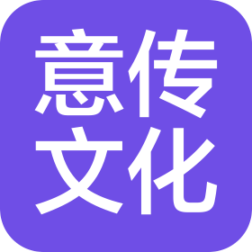 上海意传文化传播有限公司