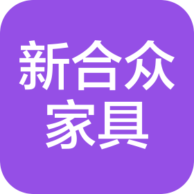福建新合眾家具制造有限公司