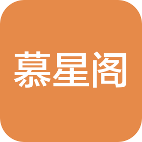 西安慕星閣商貿(mào)有限公司