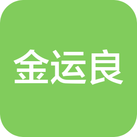 珠海金運良國際貿(mào)易有限公司