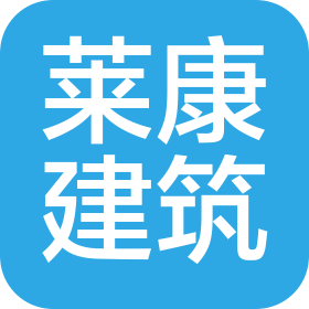 河南萊康建筑工程有限公司