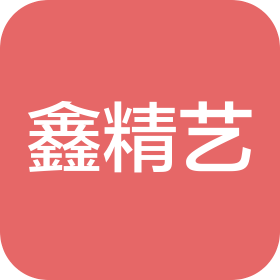 武汉鑫精艺精密机械制造有限公司京山分公司