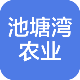 湖南池塘灣農(nóng)業(yè)發(fā)展有限公司