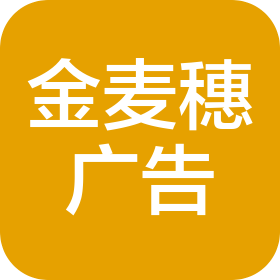 威海金麥穗廣告裝飾工程有限公司
