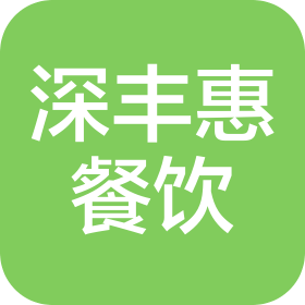 深圳市深丰惠餐饮管理有限公司