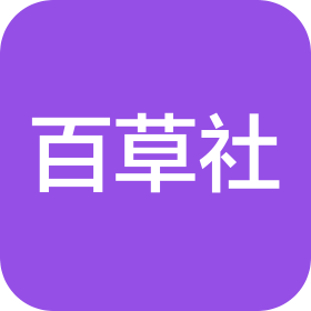 成都百草社養(yǎng)生文化傳播有限責(zé)任公司
