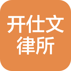 广东开仕文律师事务所
