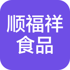 常州市顺福祥食品有限公司