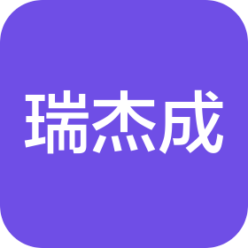 山東瑞杰成信息科技有限公司