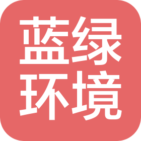 河南藍(lán)綠環(huán)境工程有限公司