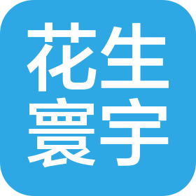 花生寰宇(北京)咨询服务有限公司