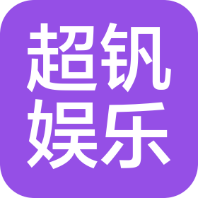 武汉市超钒休闲娱乐有限公司