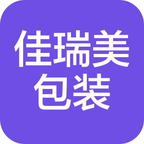 深圳市佳瑞美包裝制品有限公司