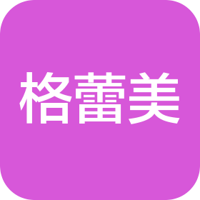 鄭州格蕾美商貿(mào)有限公司