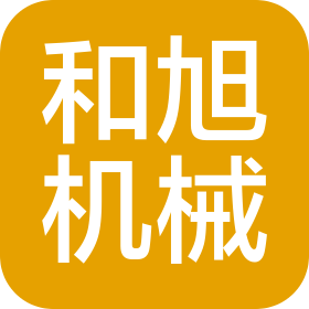 肇慶市和旭機(jī)械設(shè)備有限公司