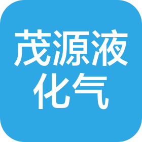 宜宾茂源液化气有限责任公司