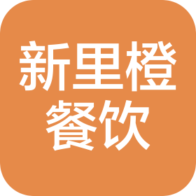 武漢新里橙餐飲管理有限公司武昌萬象城分公司