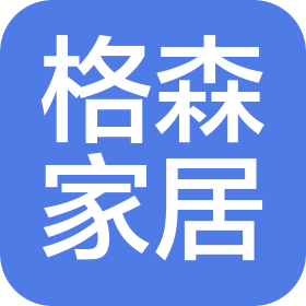 深圳市格森家居有限公司