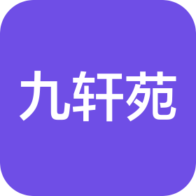 上海九轩苑餐饮管理有限公司