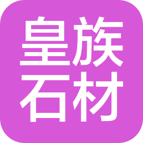 深圳市皇族石材有限公司