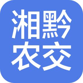 長沙湘黔農交電子商務有限公司