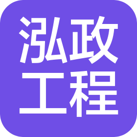 通辽泓政工程项目管理有限公司