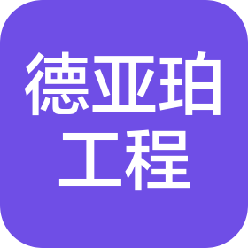 陜西德亞珀工程項目管理有限公司