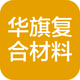 威海華旗復合材料有限公司