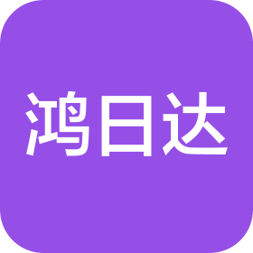 鸿日达科技股份有限公司