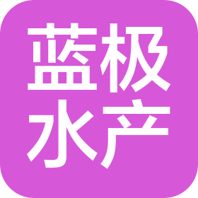 舟山蓝极水产有限公司