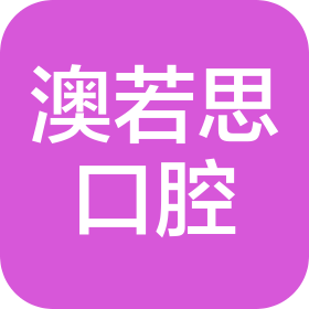 六盘水澳若思口腔门诊有限公司