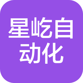 蕪湖星屹自動化設備有限公司