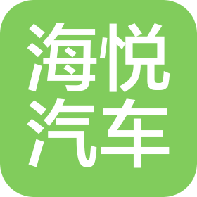 合肥海悅汽車服務(wù)有限公司