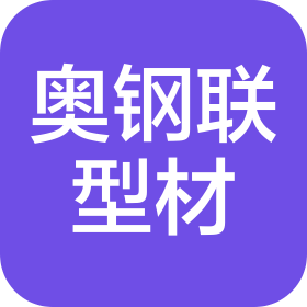 奧鋼聯(lián)型材（中國）有限公司
