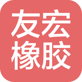 衡水友宏橡膠制品有限公司