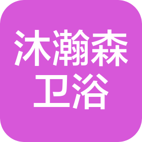 深圳市沐瀚森卫浴有限公司