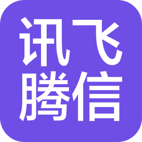 成都訊飛騰信科技有限公司