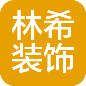 成都林希裝飾設計有限公司