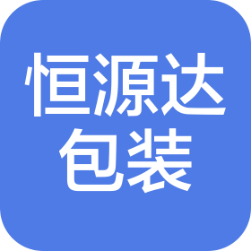民權(quán)縣恒源達(dá)包裝制品有限公司