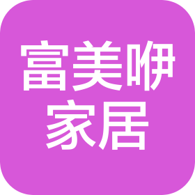 富美咿家居(廊坊)有限公司