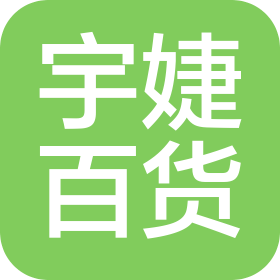 福州倉山宇婕百貨有限公司