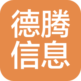 山東德騰信息科技有限公司