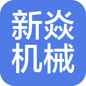 杭州新焱机械有限公司