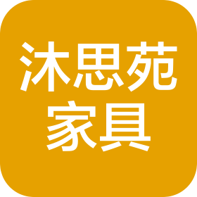 武汉沐思苑家具有限公司